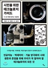 시민을 위한 테크놀로지 가이드