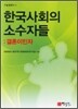한국사회의 소수자들