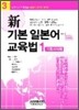 新 기본 일본어 교육법 1