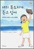 너의 목소리가 듣고 싶어
