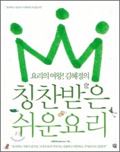 요리의 여왕! 김혜경의 칭찬받은 쉬운요리