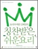 요리의 여왕! 김혜경의 칭찬받은 쉬운요리