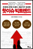 2017~2027 핫이슈 빅트렌드