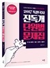 2017 독한국사 진독개 단원별 문제집