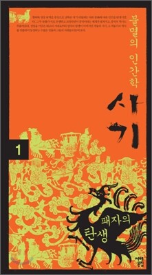 불멸의 인간학, 사기 1