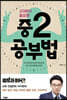 고3보다 중요한 중2 공부법