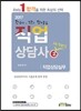 2017 Only 1 직업상담사 2급 2차 직업상담실무