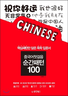 중국어첫걸음 순간패턴 100