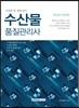 수산물품질관리사 핵심분석종합본