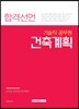 합격선언 기술직 공무원 건축계획
