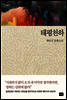 태평천하 - 대한민국 스토리DNA 009