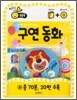 구연 동화