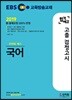 2019 EBS 합격예감 고졸 검정고시 국어