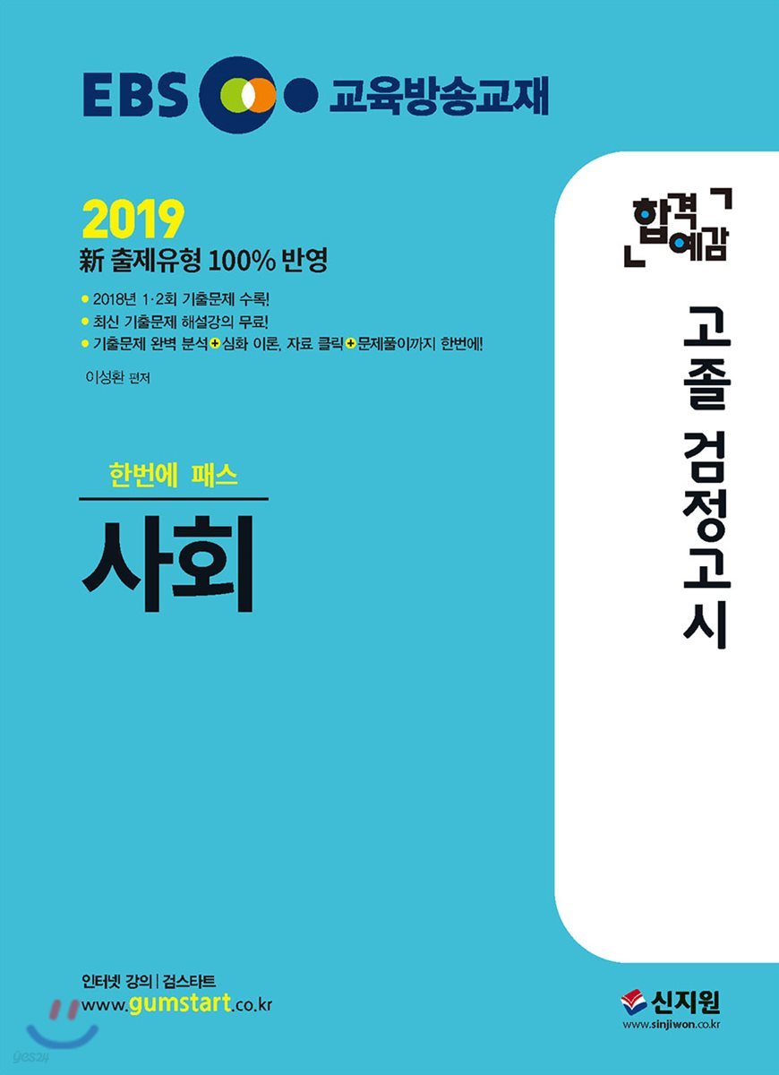 2019 EBS 합격예감 고졸 검정고시 사회