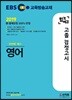2019 EBS 합격예감 고졸 검정고시 영어
