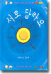 서로 달라요