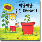 방글방글 웃는 해바라기
