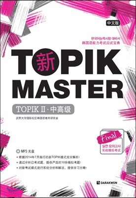 New TOPIK MASTER Final 실전모의고사 TOPIK 2 중국어판