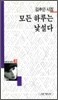 모든 하루는 낯설다