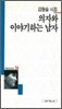 의자와 이야기 하는 남자