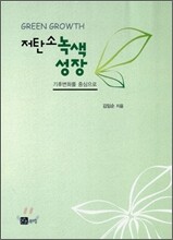 저탄소 녹색성장