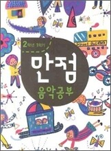 만점 음악 공부 2-1