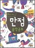 만점 음악 공부 2-1
