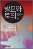 발표와 토의
