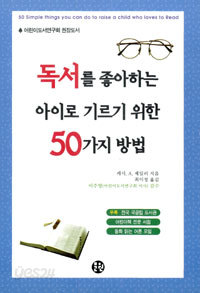 독서를 좋아하는 아이로 기르기 위한 50가지 방법 (가정/2)