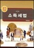 알기 쉬운 소득세법