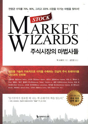 주식시장의 마법사들