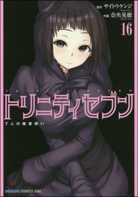 トリニティセブン 7人の魔書使い 16