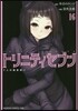 トリニティセブン 7人の魔書使い 16