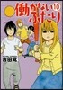 はたらかないふたり 10