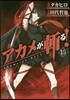 アカメが斬る! 15