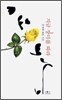 지금 장미를 따라