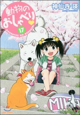 動物のおしゃべり 17