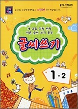 다달학습 글씨쓰기 1-2 (2009년)