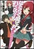 はたらく魔王さま! ハイスク-ルN!
