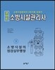 2017 포인트 소방시설관리사 하 소방시설의 점검실무행정