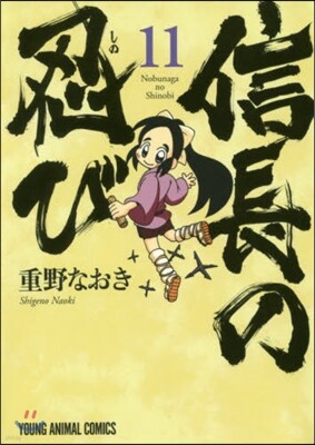 信長の忍び 11