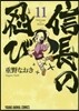 信長の忍び 11