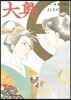 大奧 14
