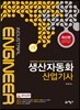 생산자동화 산업기사