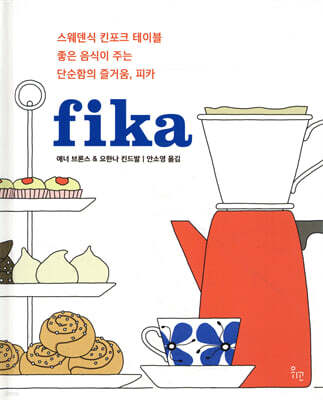 피카 fika