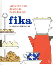피카 fika