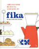 피카 fika