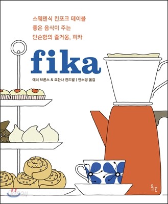 피카 fika