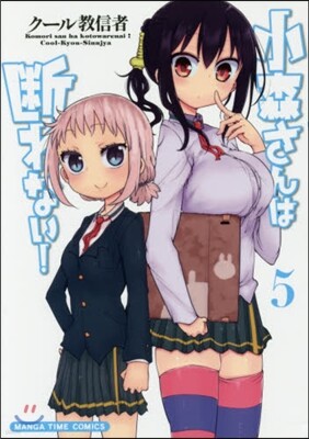 小森さんは斷れない! 5