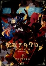 棺擔ぎのクロ。懷中旅話 6
